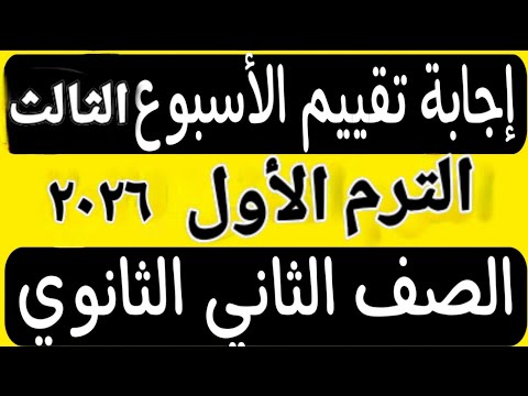 حل تقييم الأسبوع الثالث الترم الأول تانية ثانوى عربى ٢٠٢٦