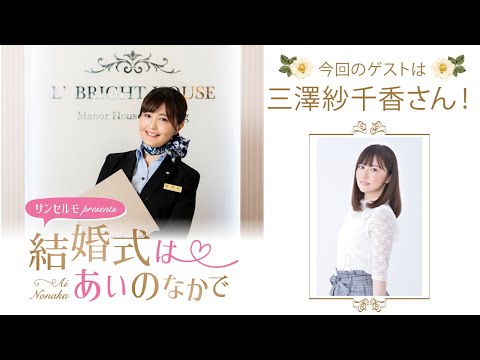 【ゲスト：三澤紗千香】結婚式は あいのなか で【#17】