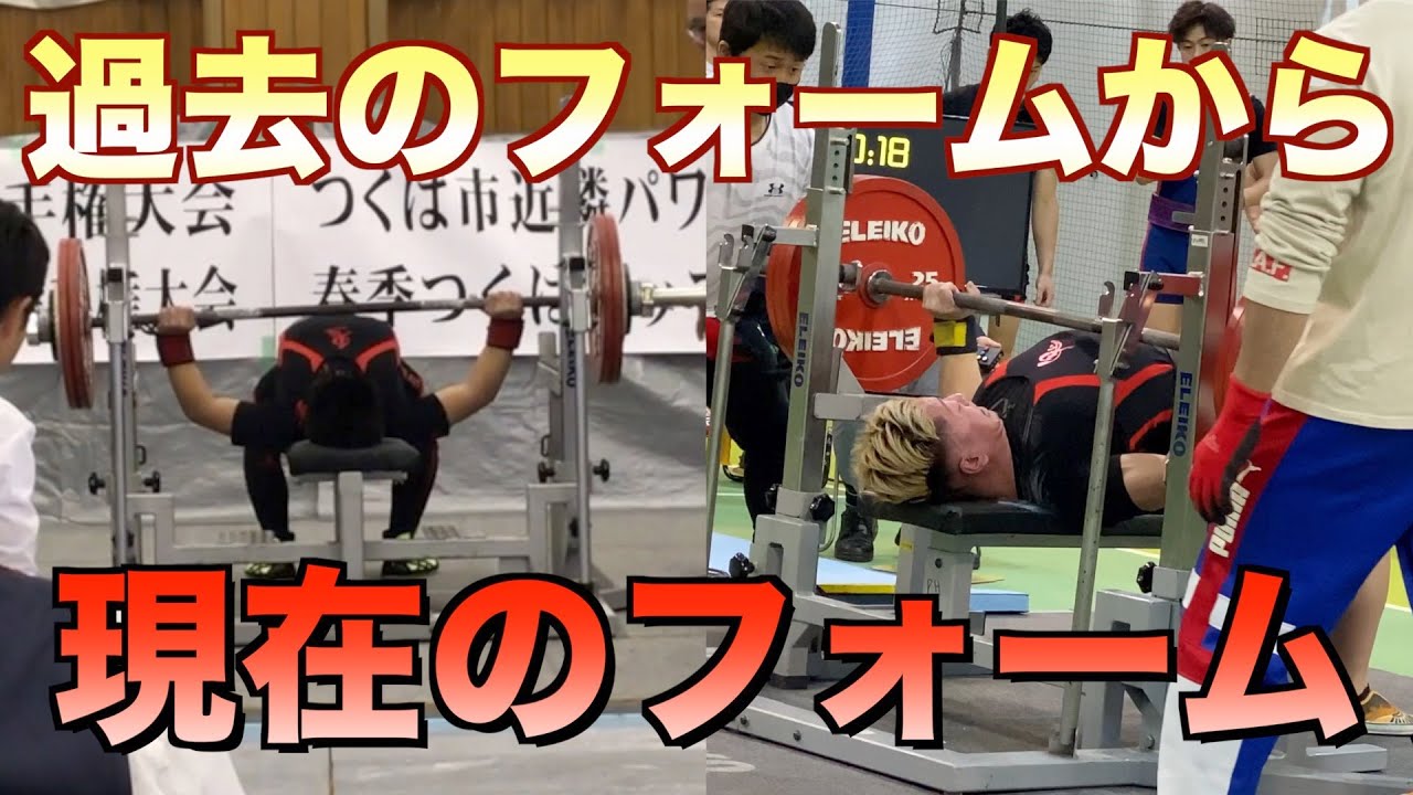 【140キロから190キロ】初出場から現在までのフォームの変化と重量の伸び方！！