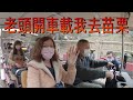 老頭開車載我去苗栗搭小火車和採草莓 | 派蒂 三多羅Patty Santoro