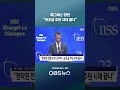 헤그세스 장관 "보조금 주던 시대 끝나" #쇼츠 #아시아안보회의 #전작권전환
