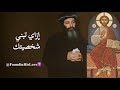 إزاي تبني شخصيتك قداسة البابا شنودة الثالث