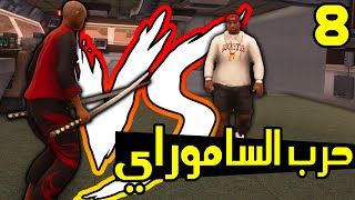 GTA San Andreas #8: حرب شرسة مع محارب الساموراي