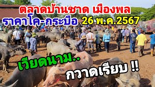 26 พ.ค.67 ตลาดบ้านชาด เมืองพล ขอนแก่น