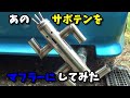 あのキャラクターをマフラーにしてみた サボテンダー #FINALFANTASY #モンスターハンター