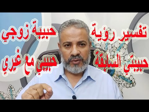 تفسير رؤية الحبيبة السابقة أو حبيبة زوجي أو حبيبي مع حبيبته اسماعيل الجعبيري