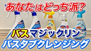どっち派 バスマジックリンvsバスタブクレンジング お掃除に使うならどっちが好きですか Youtube