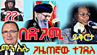 Ethiopia: አሁን የደረሰን መታየት ያለበት ዜና|Abel birhanu|Zehabesha| @AbelBirhanu