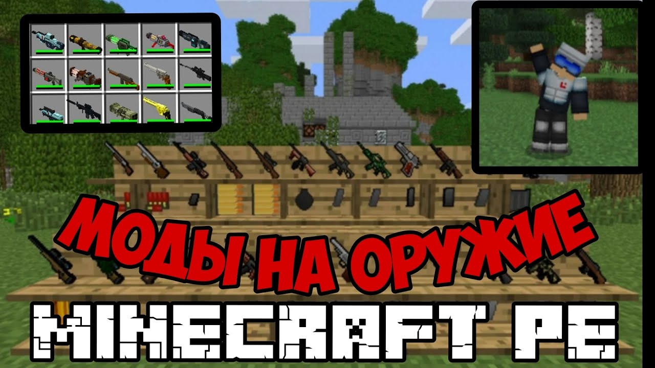 Топ 5 Модов На Оружие Для Майнкрафт ПЕ 1.20|MINECRAFT PE|1.20.