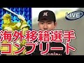プロスピ2015 プロ野球速報プレイ 海外移籍選手を全てゲット！