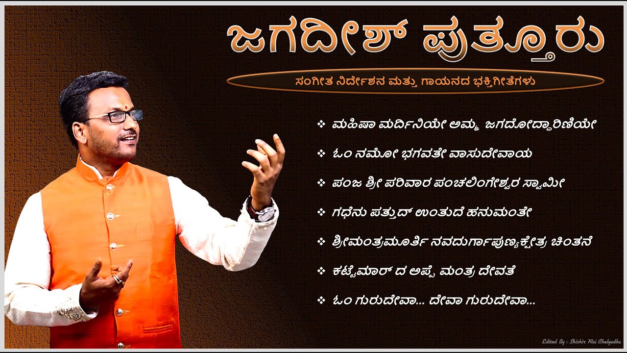 JAGADISH PUTTUR JUKEBOX-2 | REGIONAL DEVOTIONAL SONGS | ಸಂಗೀತ ನಿರ್ದೇಶನ ಮತ್ತು ಗಾಯನದ ಭಕ್ತಿಗೀತೆಗಳು