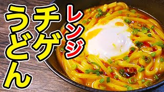 こんなに簡単でこんなに旨くていいのか…？とろとろ卵と魚介のうま味がたまらない！【レンジチゲうどん】