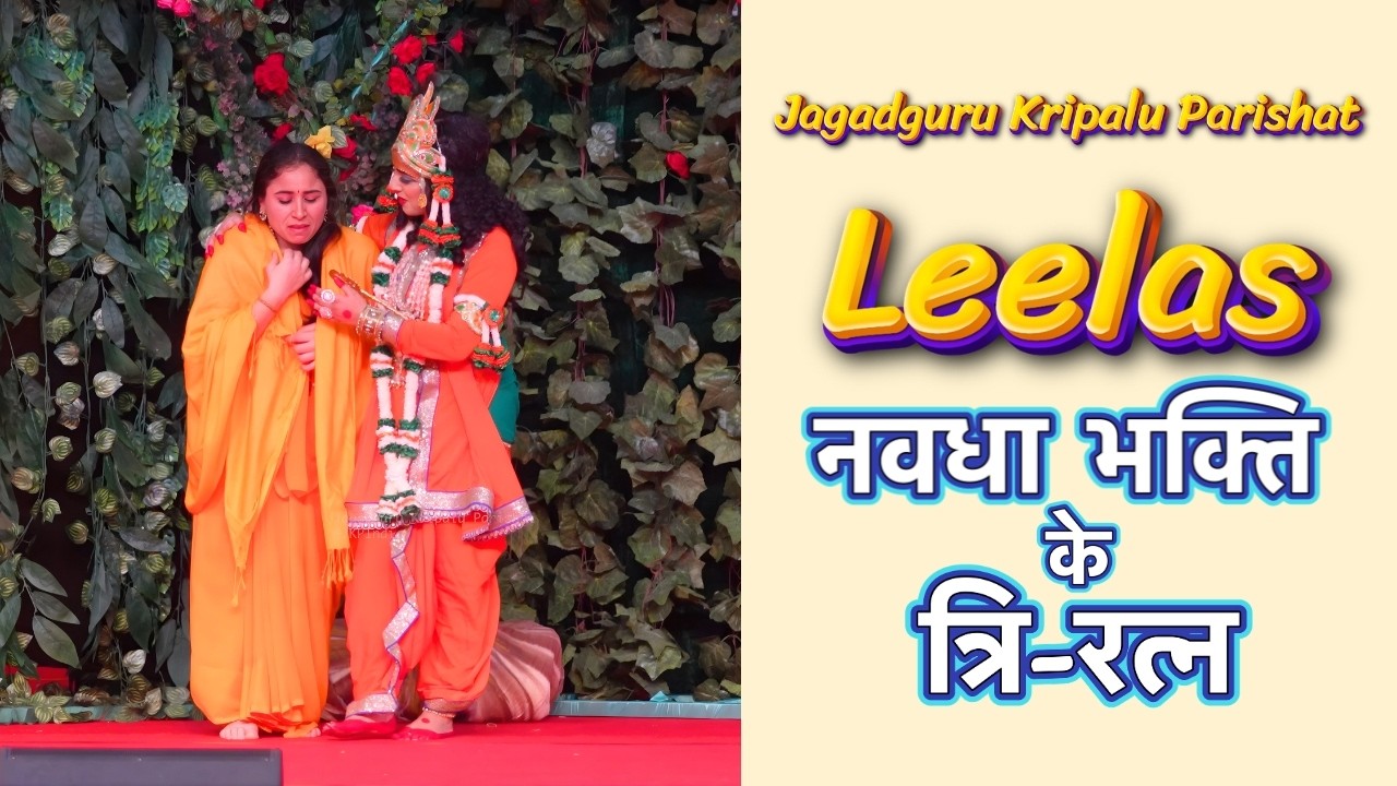 Navadha Bhakti Ke Tri-Ratn: Shravan, Kirtan Evam Smaran | Jagadguru Kripalu Parishat Leelas