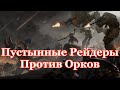 Warhammer 40000 Пустынные Рейдеры Против Орков