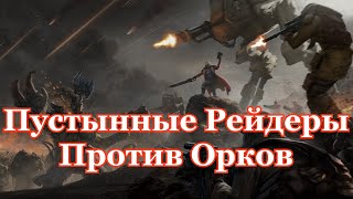 Warhammer 40000 Пустынные Рейдеры Против Орков