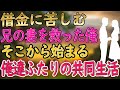 【馴れ初め】借金に苦しむ義姉を救った俺。始まった同居生活の先にあった結末とは？【朗読】