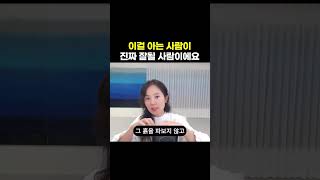 이걸 아는 사람이 진짜 잘될 사람이에요