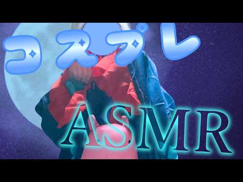 【新人VTuber/ASMR】ヤッチョのコスプレしてASMR！いつも来てくれてありがとうね。【#新人vtuber #vtuber #雑談配信 #コスプレ #超かぐや姫  #実写 #asmr 】