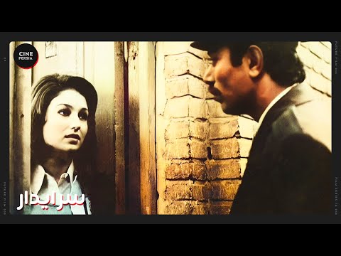 فیلم ایرانی کامل و بدون سانسور سرایدار