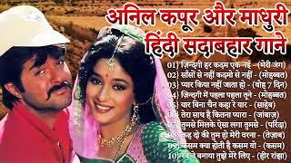 अनिल कपूर | अनिल कपूर के गाने | Madhuri Dixit Songs | Anil Kapoor Evergreen Songs | Jukebox