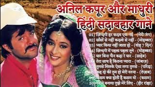 अनिल कपूर | अनिल कपूर के गाने | Madhuri Dixit Songs | Anil Kapoor Evergreen Songs | Jukebox