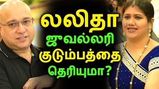 லலிதா ஜுவல்லரி குடும்பத்தை தெரியுமா | Tamil News | Latest News | Kollywood Seithigal