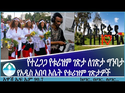 ቪዲዮ: አስደሳች የቱሪስት ገጽታ