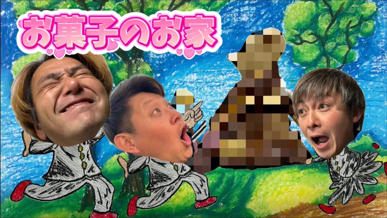 3人がバラバラに買ってきた駄菓子でお菓子のお家はつくれるのか？