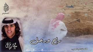 شيلة راح ورحل راح ورحل ll اداء مشاري بن نافل ll جديد 2018