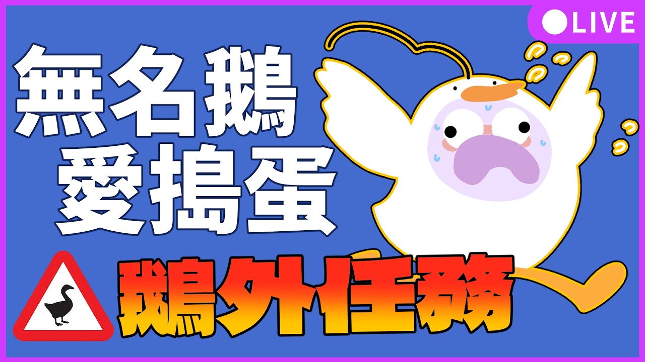 【辣就開玩】無名鵝愛搗蛋 | 最後的鵝外任務！特別難所以辣辣要加油☾ 怒辣LUNA ☾初見歡迎！降落歡迎！