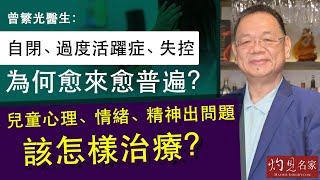 曾繁光醫生：自閉、過度活躍症、失控為何愈來愈普遍？兒童心理、情緒、精神出問題該怎樣治療？《妙手仁心》（2022-01-08）