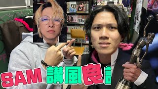 [JFFLIVE]米講風良話 EP94 ft.森老師