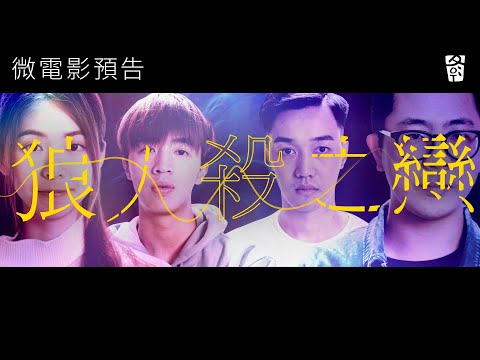 《狼人殺之戀》預告片 | 冬OT四週年微電影企劃 | 波仔&細佬 友情客串!!