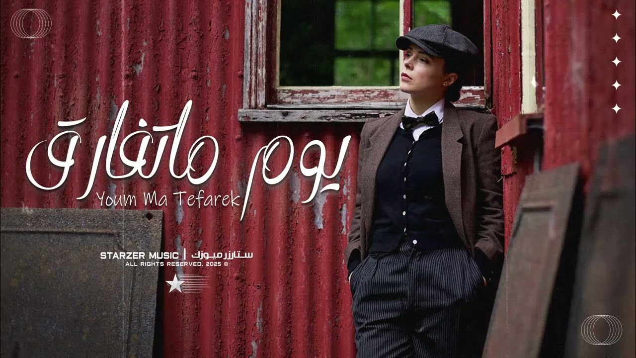 هاتها في قلبي وقول للناس |  يوم ما تفارق - تبطيء مميز