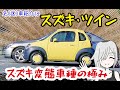 【名車と迷車紹介18】スズキの変態性の極み！スズキ・ツインは最高だ！　＃蔵王道子の名迷車紹介
