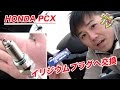 【HONDA PCX】イリジウムプラグ/ミラー交換をしてみた！