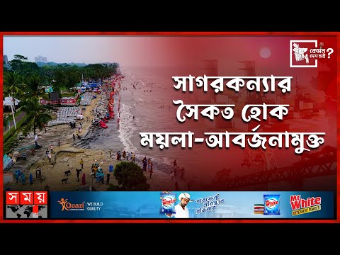 সাগরকন্যার সৈকত হোক ময়লা-আবর্জনামুক্ত | কেমন দেশ চাই | পটুয়াখালী | Kuakata Sea Beach | Somoy TV