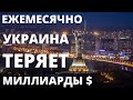 Как Украина ежемесячно теряет 2-3 миллиарда долларов?