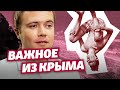 Когда откроют Крым? Курортный сезон в деталях | Важное из Крыма