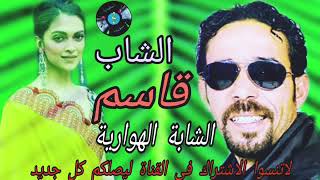 الشاب قاسم والشابة الهوارية علاش بوهة ميحملهاش cheb kacem &chaba el hwarya