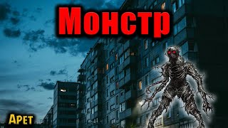 видео: МОНСТР | Страшные истории картинка: МОНСТР | Страшные истории