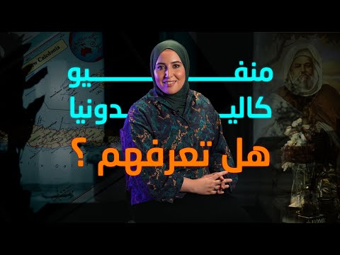 حكاية أغنية يا المنفي الرحلة المؤلمة إلى كاليدونيا