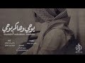 شيلةة الموسمم مجنونةة بوحي وهاكم بوحي لا تهدد محمد بن غرمان و رامي بن غرمان 2018 MP3 شيلةة الموسمم مجنونةة بوحي وهاكم بوحي لا تهدد محمد بن غرمان و رامي بن غرمان 2018 MP3