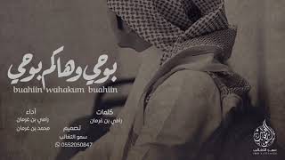 شيلةة الموسمم   مجنونةة     بوحي وهاكم بوحي   لا تهدد    محمد بن غرمان و رامي بن غرمان            - اسمعها