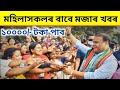 Assamese News Today | Big Breaking News | Microfinance | Microfinance Loan Assam | Assam News
