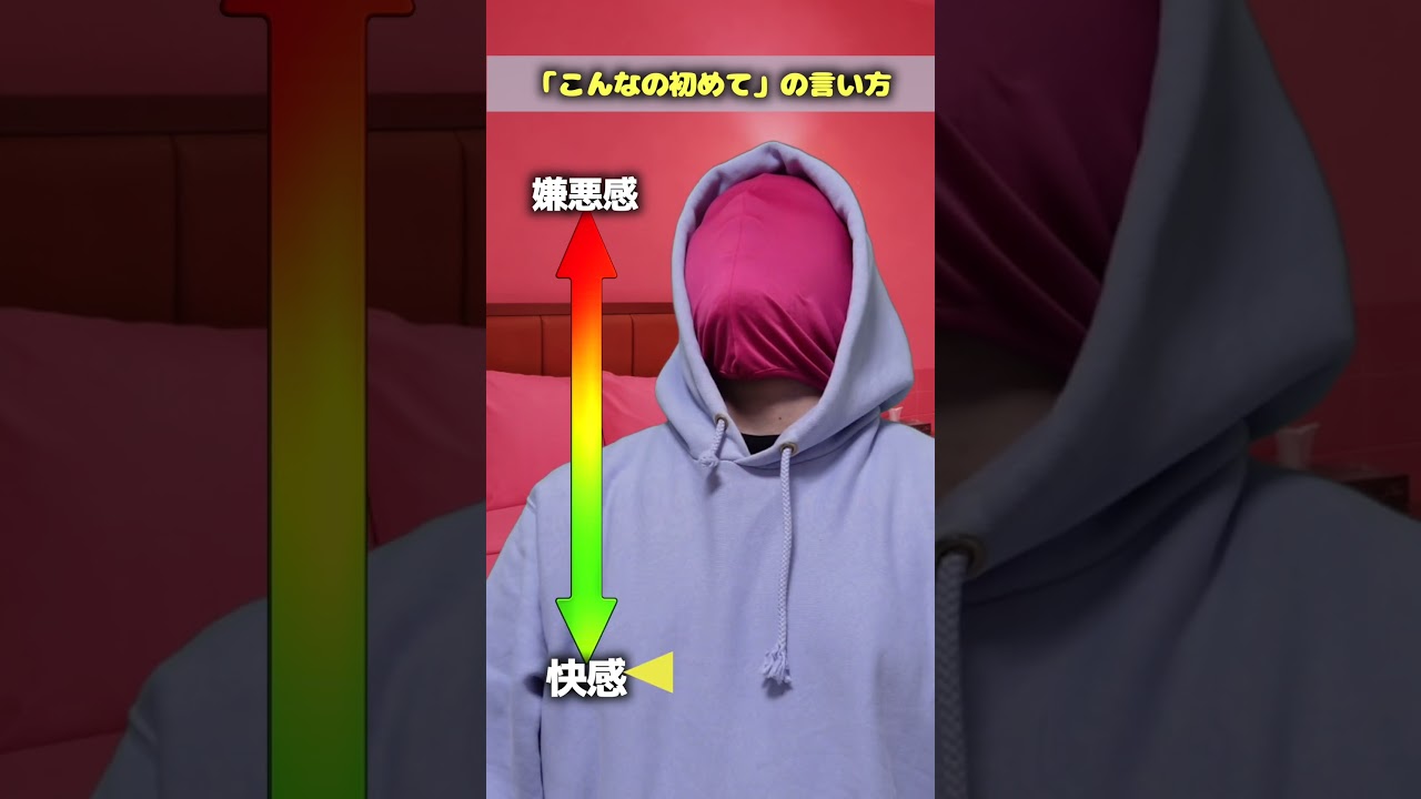 「こんなの初めて」の言い方　#あるある　#モノマネ　#ネタ