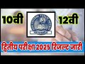 Second Exam Result Released рџ Mp Class 10th 12th Second Exam Result Date 2025 Dwitya Pariksha Result Second Exam Result Released рџ Mp Class 10th 12th Second Exam Result Date 2025 Dwitya Pariksha Result