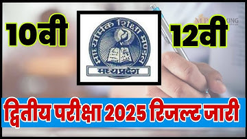 द्वितीय परीक्षा रिजल्ट जारी👈mp class 10th 12th second exam result date 2025 dwitya pariksha result