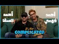 الحلقة                                   أحمد السقا و أحمد فهمي