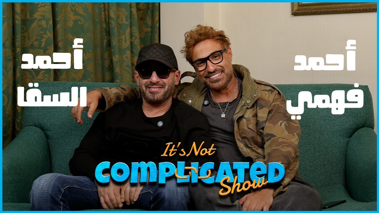 الحلقة #31 | It's not complicated show | أحمد السقا و أحمد فهمي